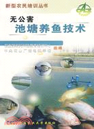 無公害池塘養魚技術（簡體書）