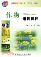 作物遺傳育種（簡體書）