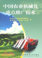 中國農業機械化重點推廣技術（簡體書）