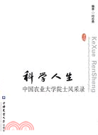 科學人生-中國農業大學院士風采錄（簡體書）