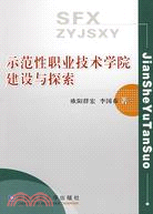 示範性職業技術學校建設與探索（簡體書）