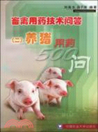 畜禽用藥技術問答(二)：養豬用藥500問（簡體書）