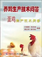 養雞生產技術問答(一)：肉雞生產技術問答（簡體書）