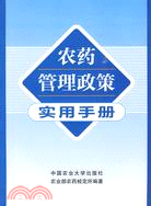 農藥管理政策實用手冊（簡體書）