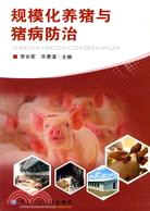 規模化養豬與豬病防治（簡體書）
