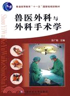 獸醫外科與外科手術學（簡體書）