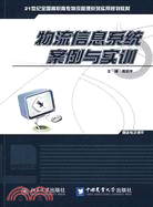 21世紀全國高職高專物流管理系列實用規劃教材：物流信息系統案例與實訓（簡體書）