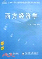 西方經濟學（簡體書）