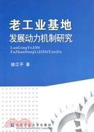 老工業基地發展的動力機制研究（簡體書）