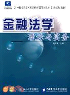 21世紀全國應用型本科財經管理系列實用規劃教材：金融法學理論與實務（簡體書）