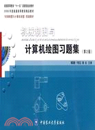 機械製圖與計算機繪圖習題集（簡體書）