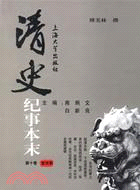 清史紀事本末(全10卷)（簡體書）