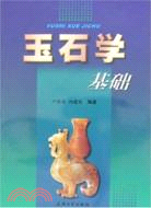 博古書系.玉石學基礎（簡體書）