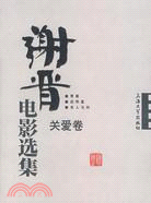 謝晉電影選集.關愛卷（簡體書）