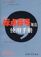 學生語文工具書系列.標點符號規範范使用手冊（簡體書）