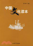 中國文化讀本（簡體書）