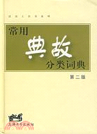 漢語工具書系列.常用典故分類詞典(第二版)（簡體書）