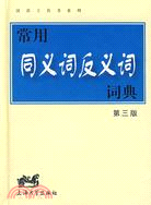 漢語工具書系列.常用同義詞反義詞詞典(第三版)（簡體書）