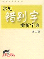 漢語工具書系列.常見錯別字辨析字典(第二版)（簡體書）