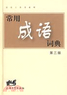 漢語工具書系列.常用成語詞典（第三版）（簡體書）