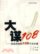 解讀大智者叢書.大謀108：左右歷史的108個大計謀（簡體書）