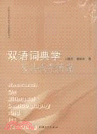雙語詞典學及其教學研究（簡體書）