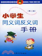 學生語文工具書系列.小學生同義詞反義詞手冊（第二版）（簡體書）