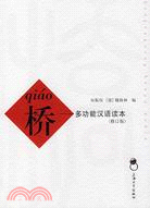 橋-多功能漢語讀本(修訂版)（簡體書）