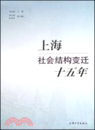 上海社會結構變遷十五年(簡體書)