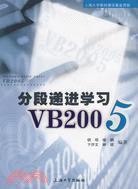 分段遞進學習VB2005（簡體書）