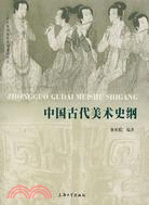 基礎美術設計專業教材.中國古代美術史綱（簡體書）