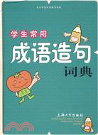 漢語工具書系列.學生常用成語造句詞典（簡體書）