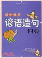 漢語工具書系列.學生常用諺語造句詞典（簡體書）