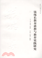 錢偉長教育思想與教育實踐研究（簡體書）