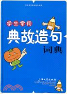 漢語工具書系列.學生常用典幫造句詞典（簡體書）
