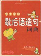 漢語工具書系列.學生常用歇後語造句詞典（簡體書）