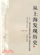 從上海發現歷史：現代化進程中的上海人及其社會生活：1927-1937（修訂版）（簡體書）