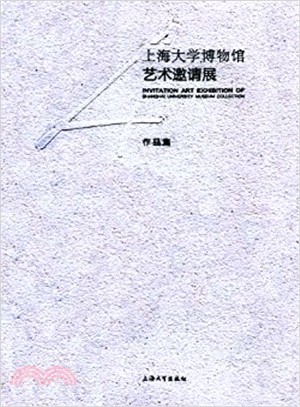 上海大學博物館藝術邀請展作品集（簡體書）