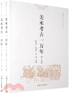 美術考古學叢書.美術考古一萬年（上下卷）（簡體書）