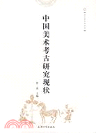 美術考古學叢書.中國美術考古研究現狀（簡體書）