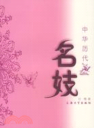 中華歷代名妓（簡體書）