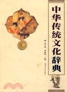 中華傳統文化辭典（簡體書）