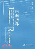 內向指稱：以康德批判哲學為進路的意義理論研究（簡體書）
