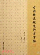 古詩精選硬筆行書字帖（簡體書）