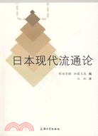 日本現代流通論（簡體書）