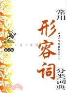 常用形容詞分類詞典（簡體書）