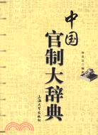 中國官制大辭典（簡體書）