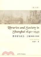 圖書館與社會：上海1840-1949（簡體書）