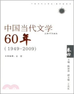 中國當代文學60年 卷四(1949-2009)（簡體書）