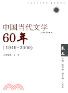 中國當代文學60年 卷三(1949-2009)（簡體書）